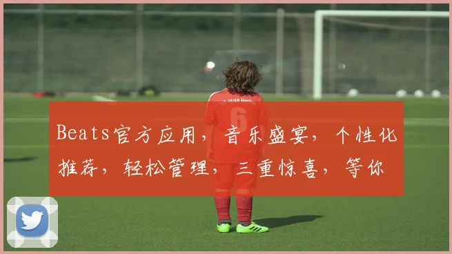 Beats官方应用，音乐盛宴，个性化推荐，轻松管理，三重惊喜，等你来体验，畅享音乐生活