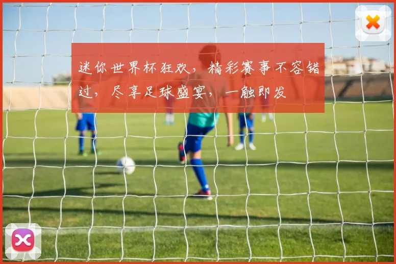 迷你世界杯狂欢，精彩赛事不容错过，尽享足球盛宴，一触即发