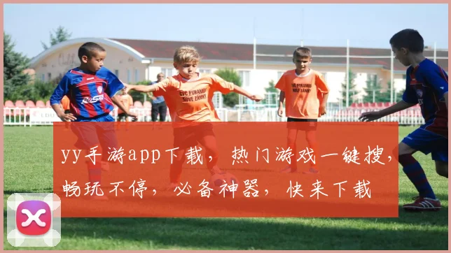 yy手游app下载，热门游戏一键搜，畅玩不停，必备神器，快来下载