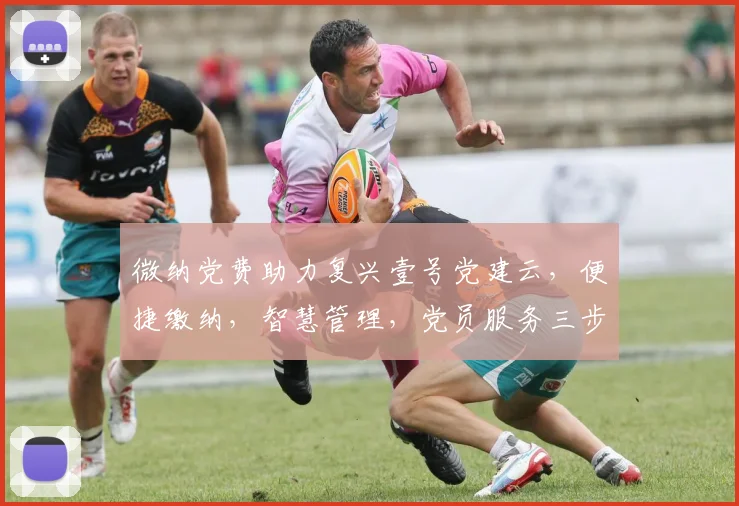 微纳党费助力复兴壹号党建云，便捷缴纳，智慧管理，党员服务三步到位，体验非凡