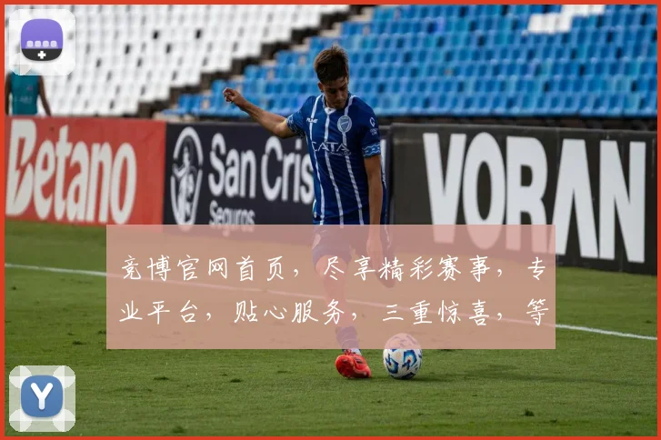 竞博官网首页，尽享精彩赛事，专业平台，贴心服务，三重惊喜，等你来体验