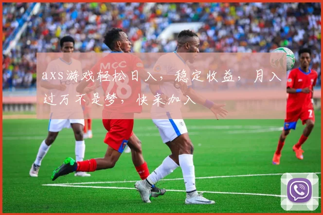 axs游戏轻松日入，稳定收益，月入过万不是梦，快来加入