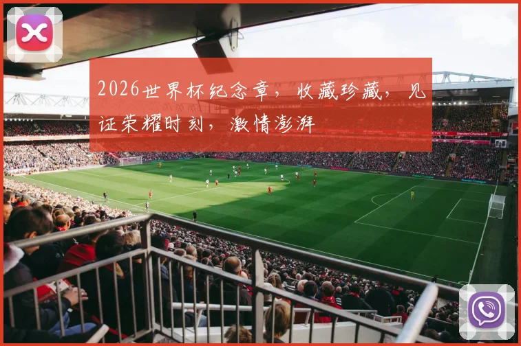 2026世界杯纪念章，收藏珍藏，见证荣耀时刻，激情澎湃