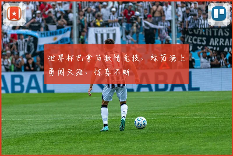 世界杯巴拿马激情竞技，绿茵场上勇闯天涯，惊喜不断