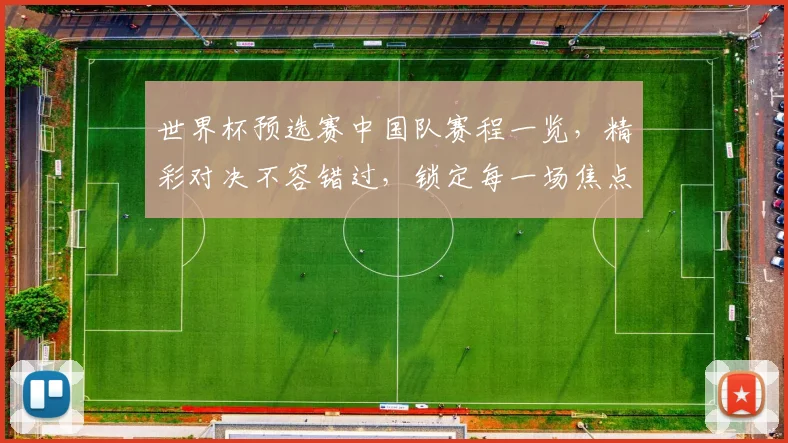 世界杯预选赛中国队赛程一览，精彩对决不容错过，锁定每一场焦点赛事