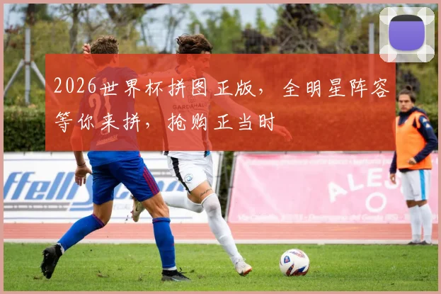 2026世界杯拼图正版，全明星阵容等你来拼，抢购正当时