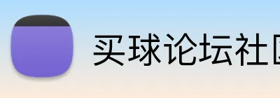 买球论坛社区 logo
